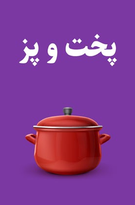 قاشق و چنگال