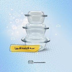 سرویس سه قابلمه فلورا بلور اصفهان