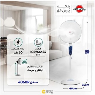پنکه پایه بلند پارس خزر بلند مدل 4060R